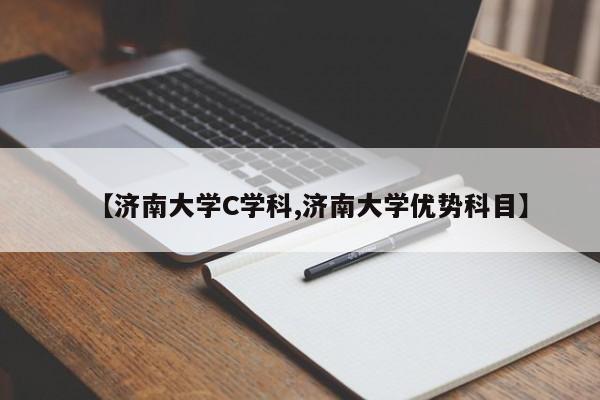 【济南大学C学科,济南大学优势科目】