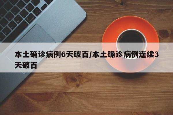 本土确诊病例6天破百/本土确诊病例连续3天破百