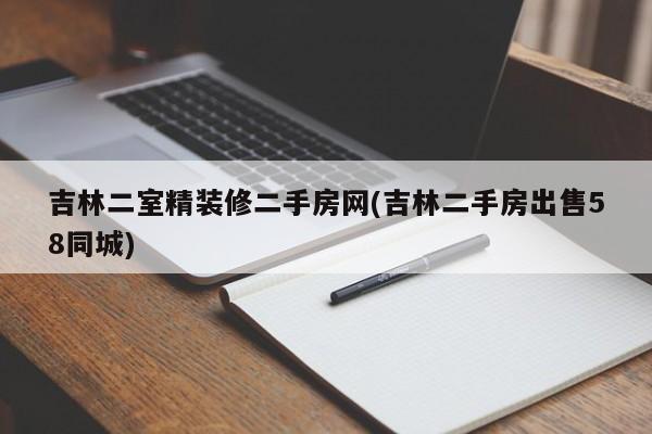 吉林二室精装修二手房网(吉林二手房出售58同城)