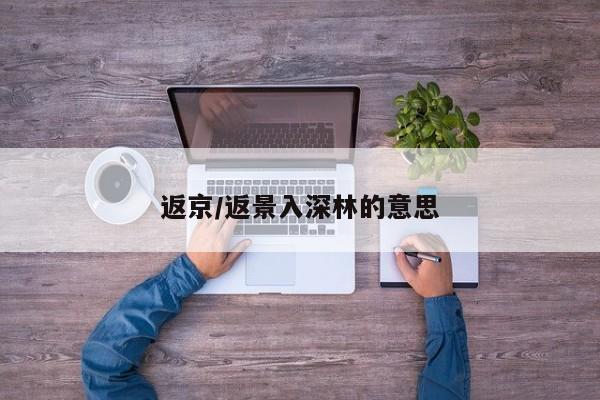 返京/返景入深林的意思