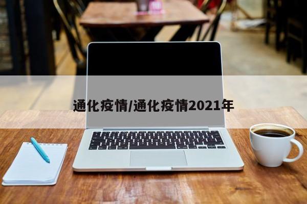 通化疫情/通化疫情2021年