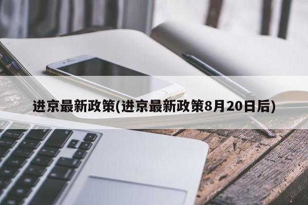 进京最新政策(进京最新政策8月20日后)