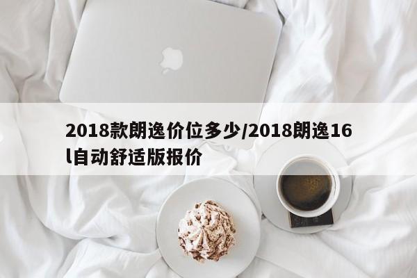 2018款朗逸价位多少/2018朗逸16l自动舒适版报价