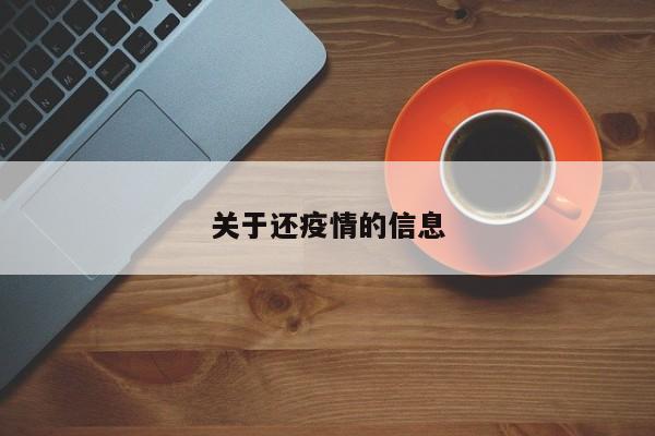 关于还疫情的信息