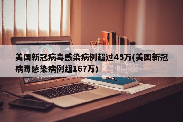 美国新冠病毒感染病例超过45万(美国新冠病毒感染病例超167万)
