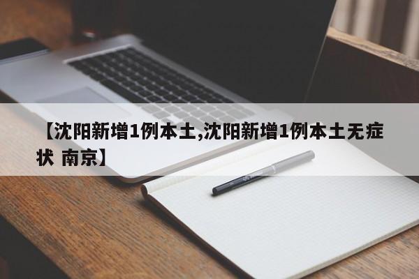 【沈阳新增1例本土,沈阳新增1例本土无症状 南京】