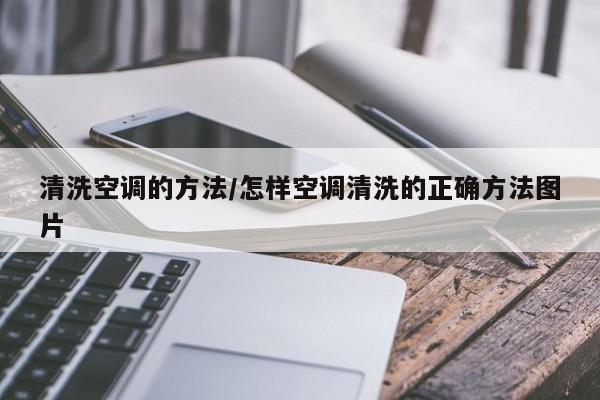 清洗空调的方法/怎样空调清洗的正确方法图片