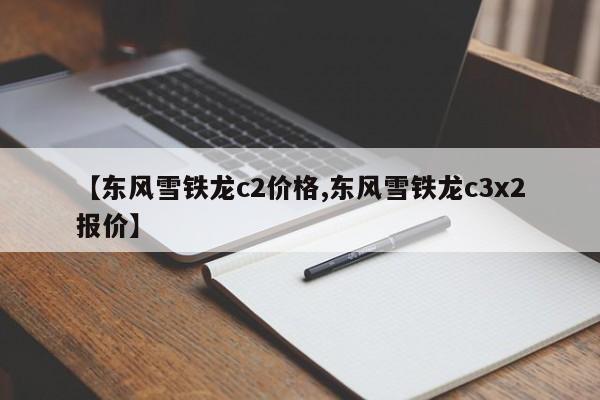【东风雪铁龙c2价格,东风雪铁龙c3x2报价】