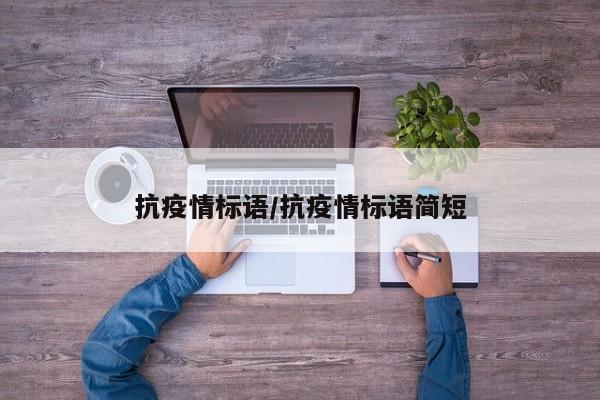 抗疫情标语/抗疫情标语简短