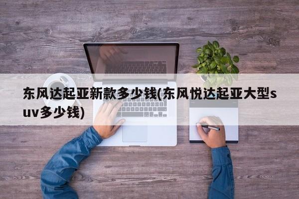 东风达起亚新款多少钱(东风悦达起亚大型suv多少钱)