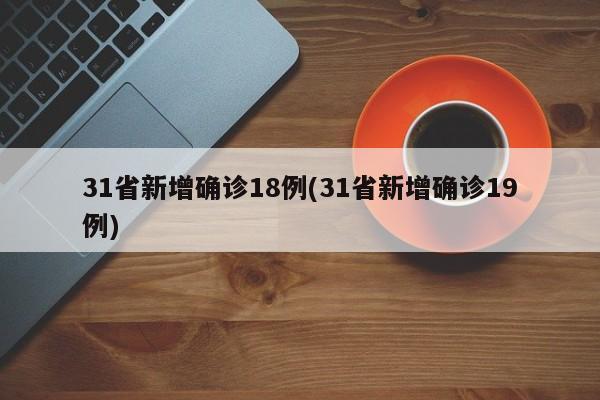 31省新增确诊18例(31省新增确诊19例)