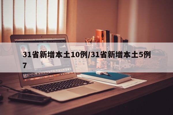 31省新增本土10例/31省新增本土5例7
