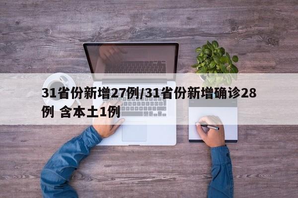 31省份新增27例/31省份新增确诊28例 含本土1例