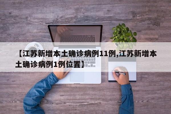 【江苏新增本土确诊病例11例,江苏新增本土确诊病例1例位置】