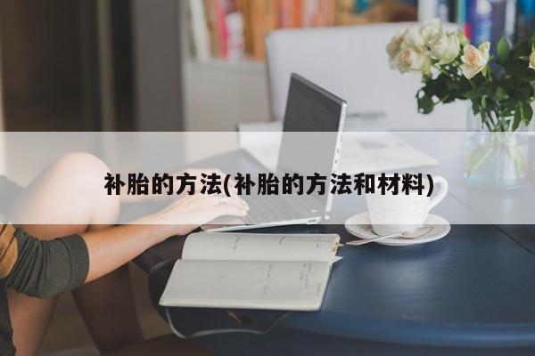 补胎的方法(补胎的方法和材料)