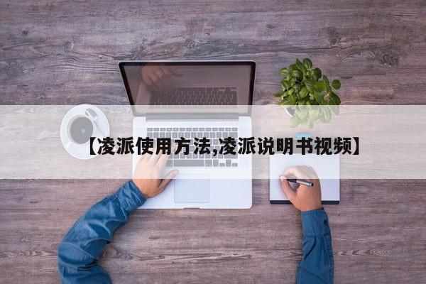 【凌派使用方法,凌派说明书视频】