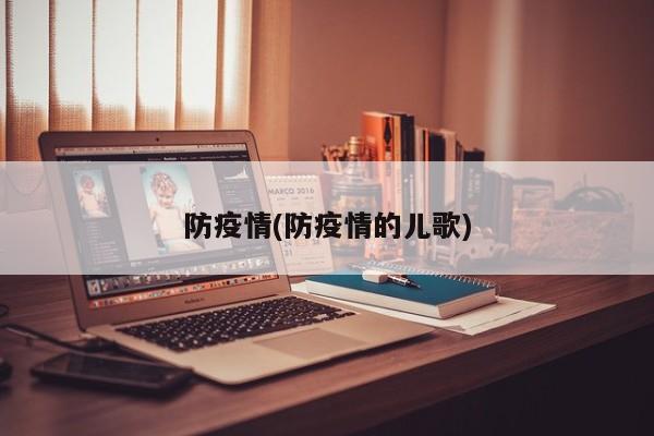 防疫情(防疫情的儿歌)