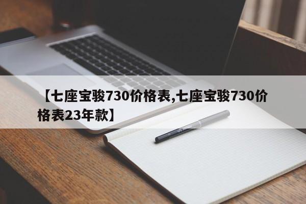 【七座宝骏730价格表,七座宝骏730价格表23年款】