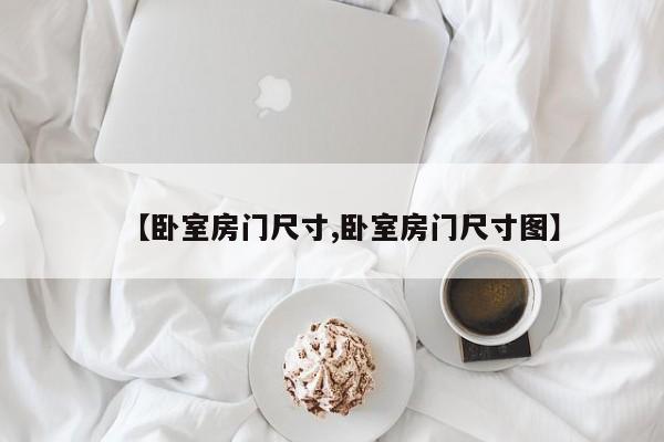 【卧室房门尺寸,卧室房门尺寸图】
