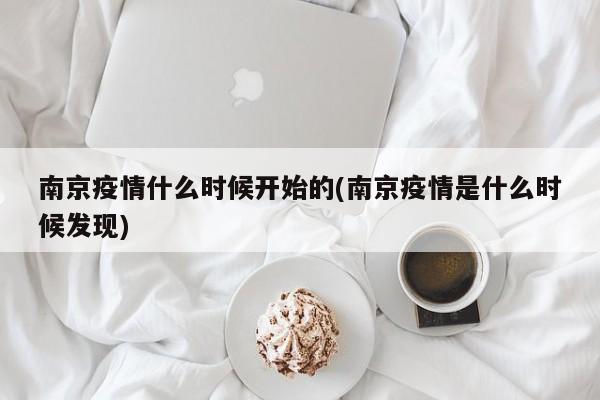 南京疫情什么时候开始的(南京疫情是什么时候发现)