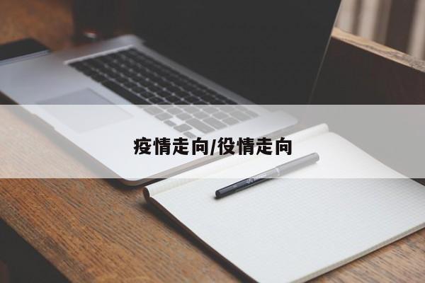 疫情走向/役情走向