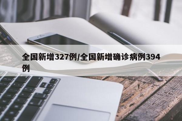 全国新增327例/全国新增确诊病例394例