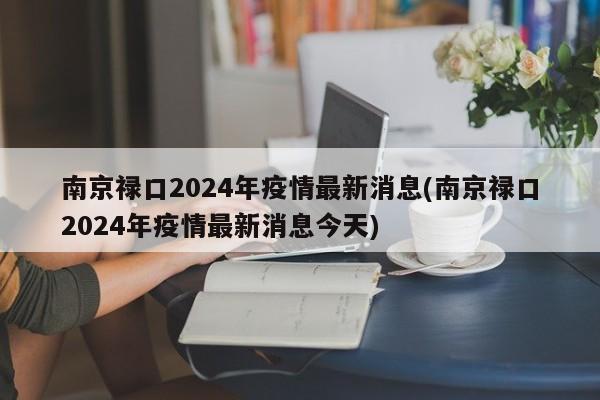 南京禄口2024年疫情最新消息(南京禄口2024年疫情最新消息今天)