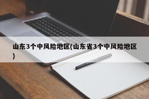 山东3个中风险地区(山东省3个中风险地区)