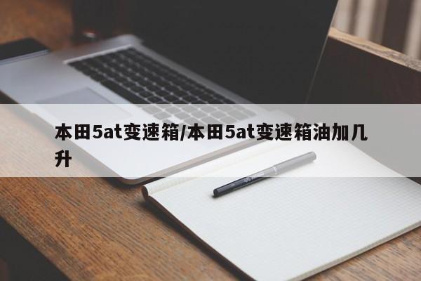 本田5at变速箱/本田5at变速箱油加几升