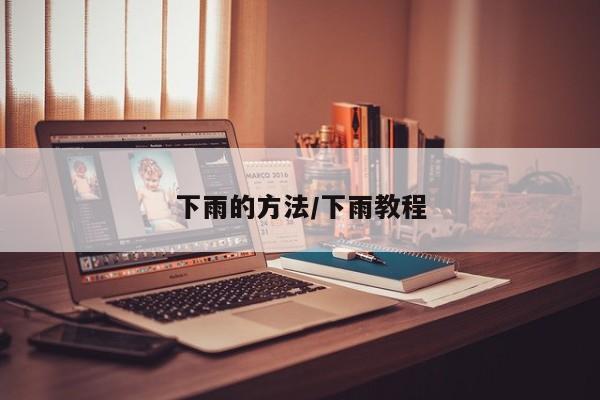 下雨的方法/下雨教程
