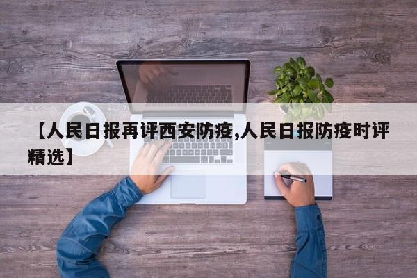 【人民日报再评西安防疫,人民日报防疫时评精选】