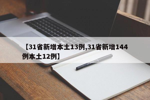 【31省新增本土13例,31省新增144例本土12例】