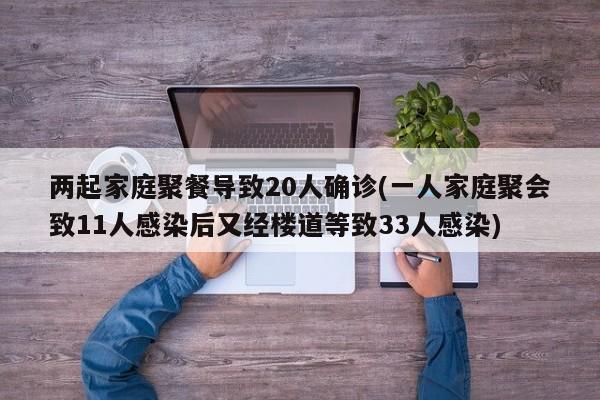两起家庭聚餐导致20人确诊(一人家庭聚会致11人感染后又经楼道等致33人感染)