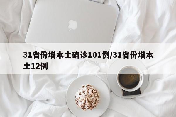31省份增本土确诊101例/31省份增本土12例