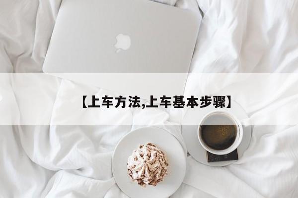 【上车方法,上车基本步骤】