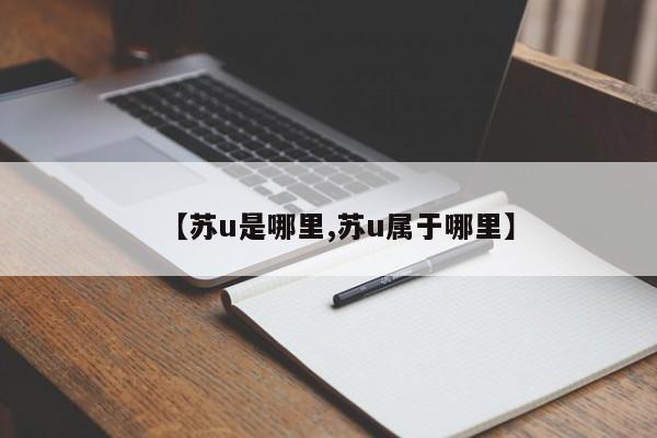 【苏u是哪里,苏u属于哪里】
