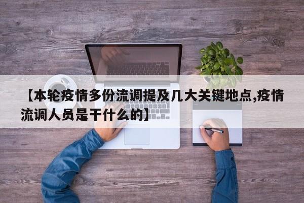 【本轮疫情多份流调提及几大关键地点,疫情流调人员是干什么的】