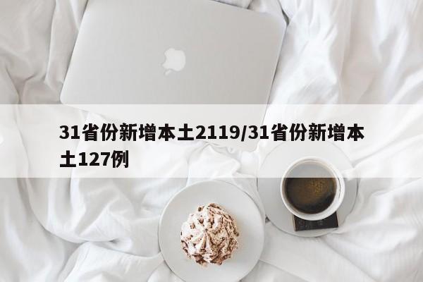 31省份新增本土2119/31省份新增本土127例