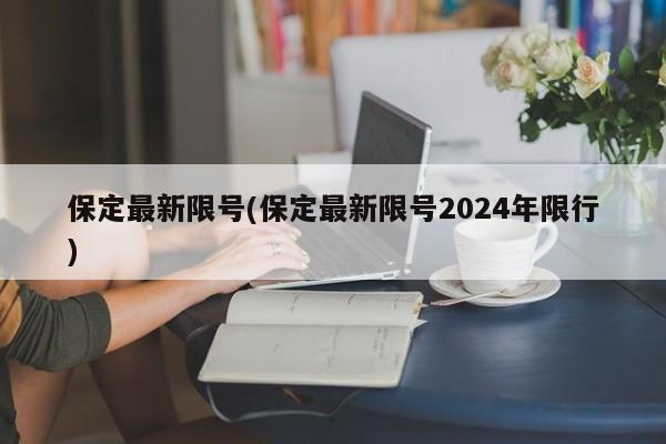 保定最新限号(保定最新限号2024年限行)