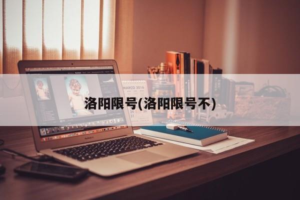 洛阳限号(洛阳限号不)