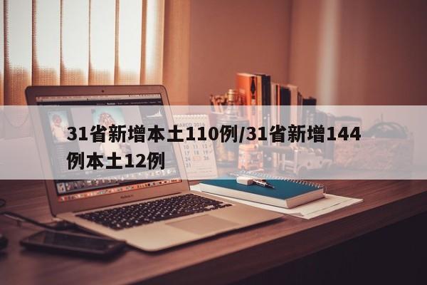 31省新增本土110例/31省新增144例本土12例
