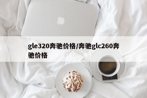 gle320奔驰价格/奔驰glc260奔驰价格