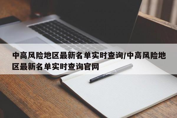 中高风险地区最新名单实时查询/中高风险地区最新名单实时查询官网