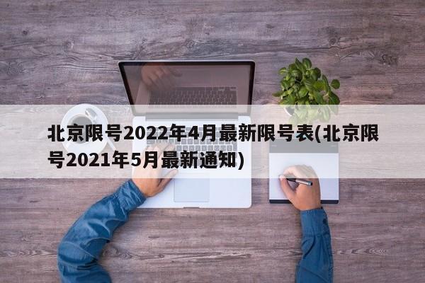 北京限号2022年4月最新限号表(北京限号2021年5月最新通知)