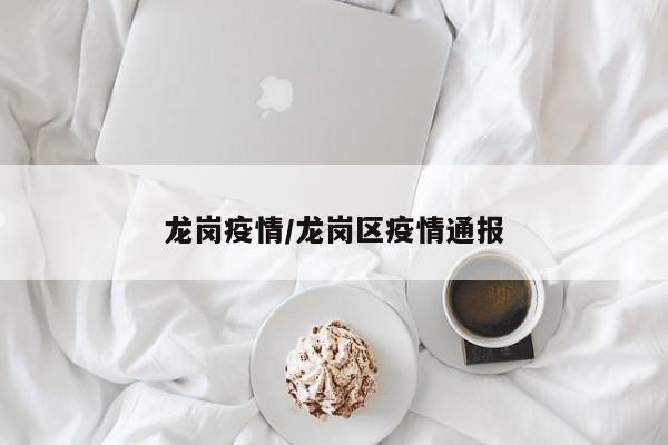 龙岗疫情/龙岗区疫情通报