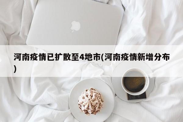河南疫情已扩散至4地市(河南疫情新增分布)