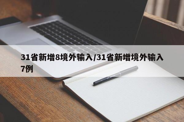 31省新增8境外输入/31省新增境外输入7例