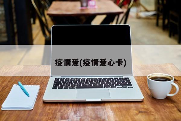 疫情爱(疫情爱心卡)