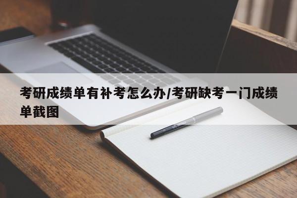 考研成绩单有补考怎么办/考研缺考一门成绩单截图
