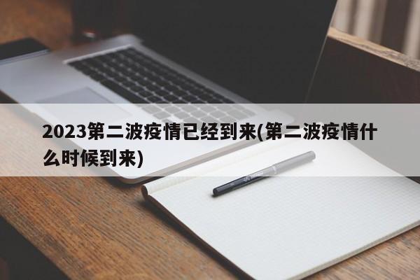 2023第二波疫情已经到来(第二波疫情什么时候到来)